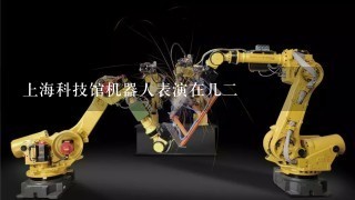 上海科技馆机器人表演在几2