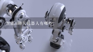 智能ai聊天机器人有哪些？