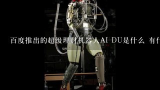百度推出的超级理财机器人AI DU是什么 有什么