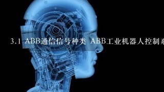 3.1 ABB通信信号种类 ABB工业机器人控制系统常用的