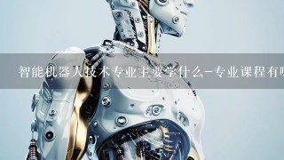 智能机器人技术专业主要学什么-专业课程有哪些
