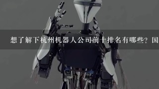 想了解下杭州机器人公司前十排名有哪些？国辰机器人怎么样啊？