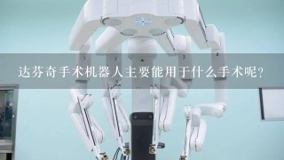 达芬奇手术机器人主要能用于什么手术呢？