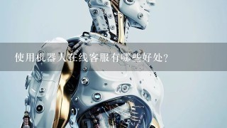 使用机器人在线客服有哪些好处？