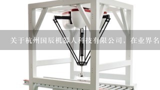 关于杭州国辰机器人科技有限公司，在业界名气怎么样