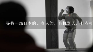 寻找1部日本的，真人的，有机器人，有点可爱，有好