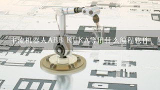 主流机器人ABB KUKA等用什么编程软件，软件通用吗？