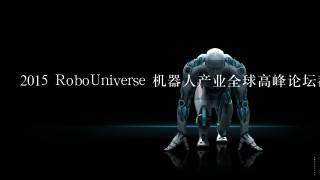 2015 RoboUniverse 机器人产业全球高峰论坛都有哪些演讲主题呢？