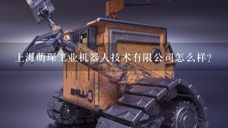 上海萌琛工业机器人技术有限公司怎么样？