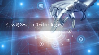 什么是Swarm