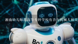 湘南幼儿师范高等专科学校有否与机械人相关的科研实验室